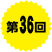 第36回