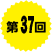 第37回