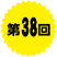 第38回