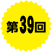 第39回