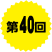 第40回