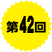 第42回