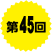 第45回