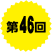 第46回