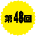 第48回