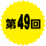 第49回