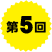 第5回