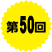 第50回