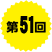 第51回