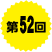 第52回