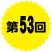 第53回