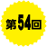 第54回