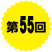 第55回