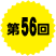 第56回