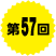 第57回