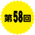 第58回