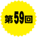 第59回