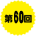 第60回