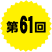 第61回