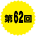 第62回