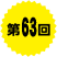 第63回