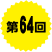 第64回