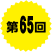 第65回