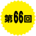 第66回