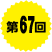 第67回