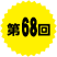 第68回