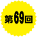 第69回