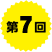 第7回