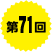 第71回