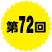 第72回