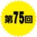 第75回