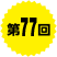 第77回