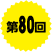 第80回