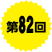 第82回