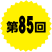 第85回