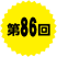 第86回