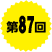 第87回