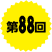 第88回