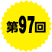 第97回