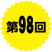 第98回