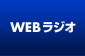 WEBラジオ