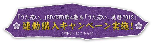BD/DVD第４巻　＆　カレンダー「美暦2013」連動購入キャンペーン実施！