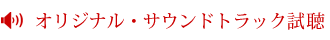 サウンド試聴