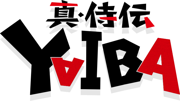 真・侍伝YAIBA