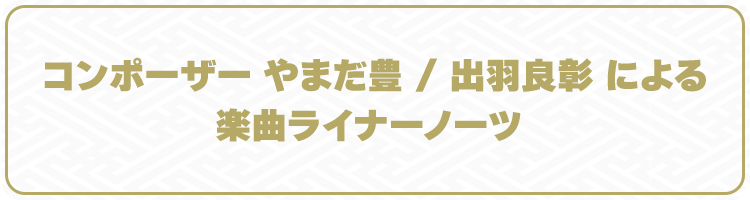 コンポーザー やまだ豊 / 出羽良彰 による 楽曲ライナーノーツ 