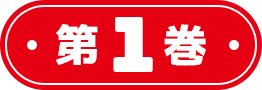 第1巻